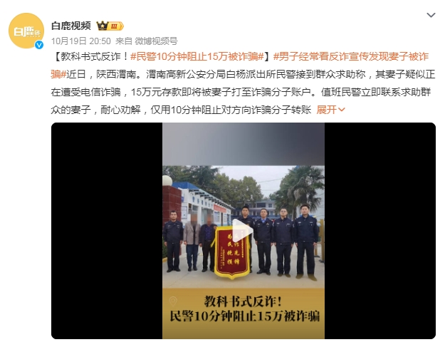 民警10分钟阻止15万被诈骗：男子经常看反诈宣传 发现妻子被诈骗报警求助