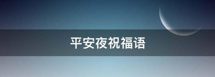 平安夜圣诞节祝福语大全暖心简短