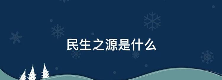 民生微实事指的是什么