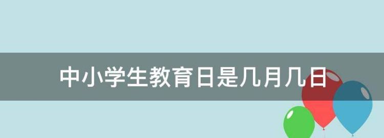 中小学生教育日是几月几日