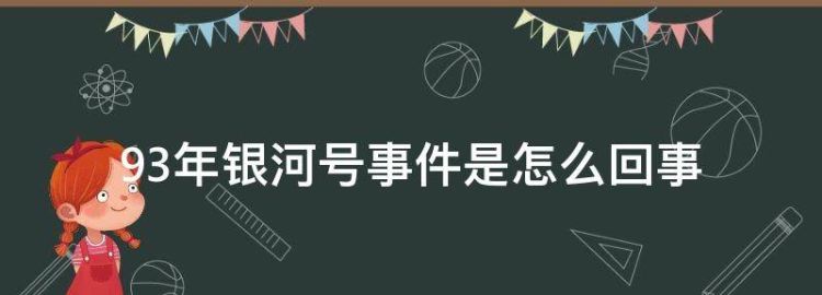 93年银河号事件是怎么回事