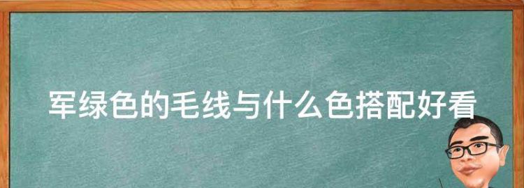 军绿色的毛线与什么色搭配好看