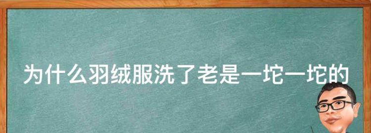 为什么羽绒服洗了老是一坨一坨的