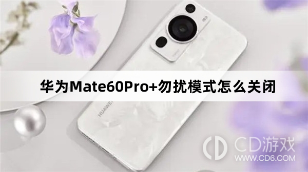 华为Mate60Pro+勿扰模式关闭教程