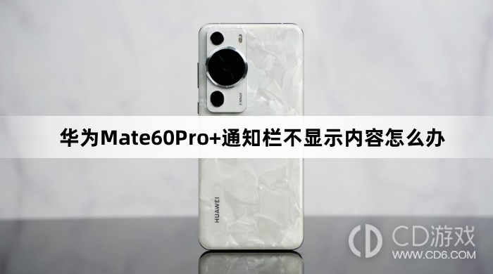 华为Mate60Pro+通知栏不显示内容处理方法