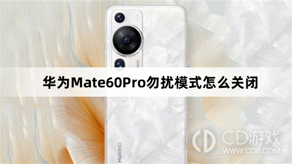 华为Mate60Pro勿扰模式关闭方法