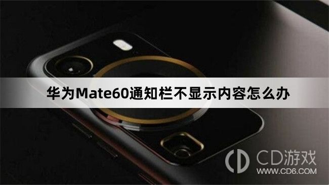 华为Mate60通知栏不显示内容如何处理