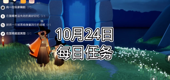 光遇每日任务2023.10.24详情