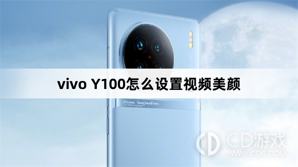 vivo Y100设置视频美颜方法