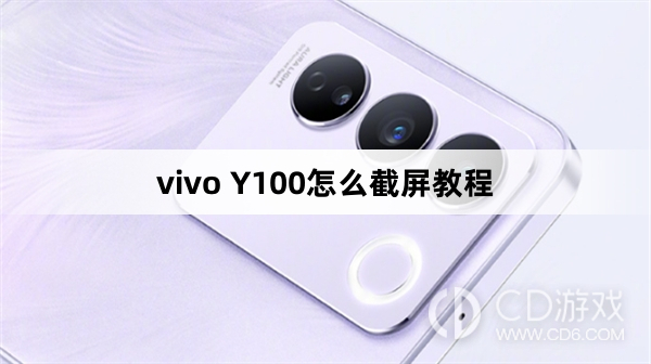 vivo Y100截屏方法