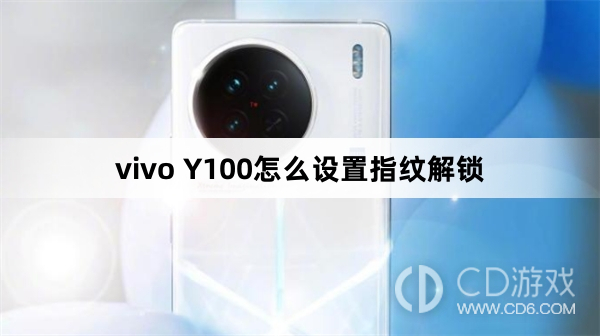 vivo Y100设置指纹解锁方法