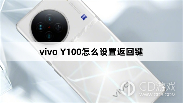 vivo Y100设置返回键方法