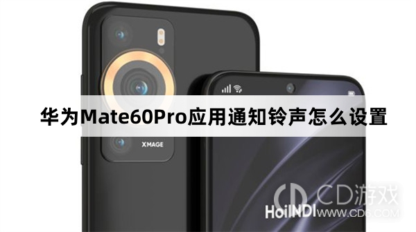 华为Mate60Pro应用通知铃声设置方法