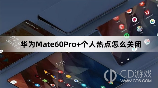 华为Mate60Pro+个人热点关闭方法