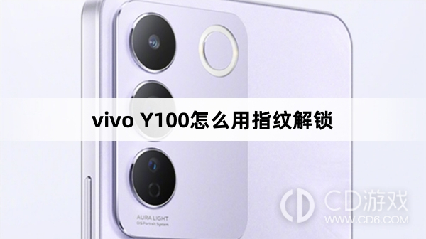 vivo Y100用指纹解锁方法