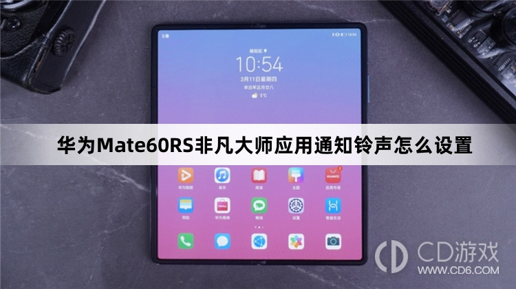 华为Mate60RS非凡大师应用通知铃声设置方法