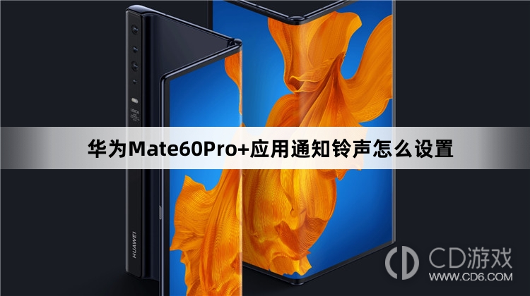 华为Mate60Pro+应用通知铃声设置教程