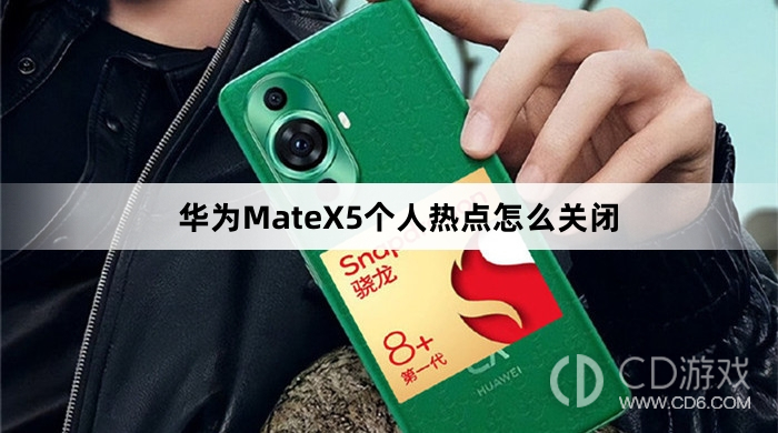 华为MateX5个人热点关闭方法