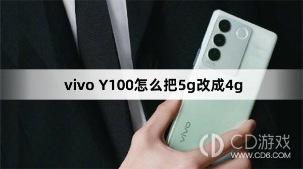 vivo Y100把5g改成4g方法