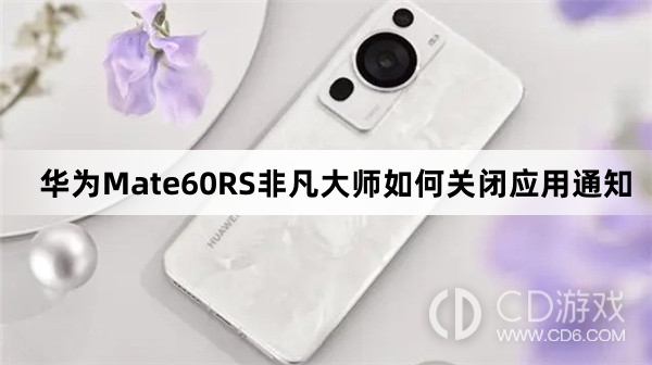 华为Mate60RS非凡大师关闭应用通知方法