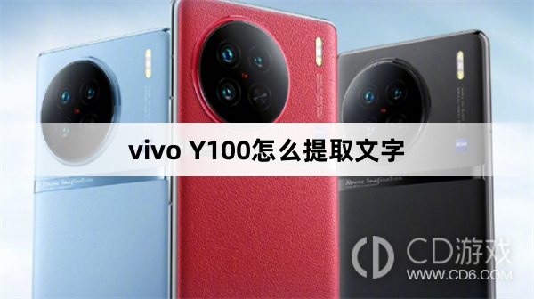 vivo Y100提取文字方法