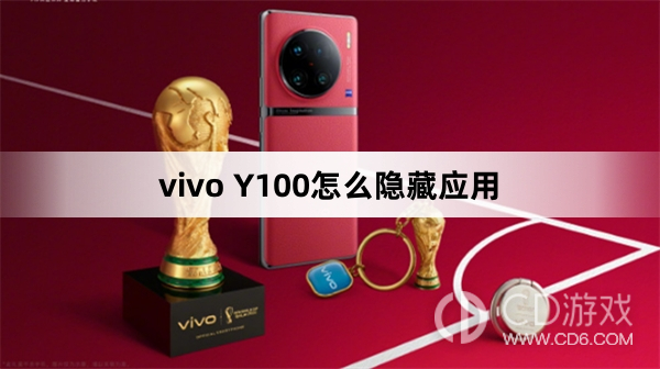 vivo Y100隐藏应用方法