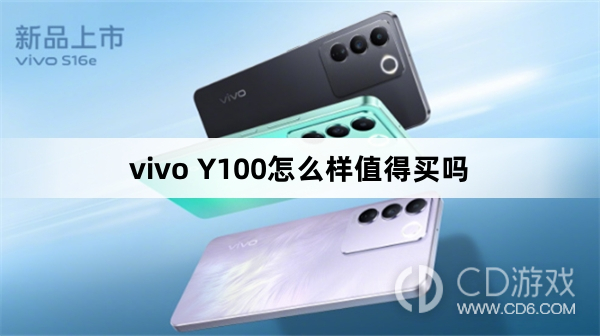 vivo Y100怎么样值不值得买