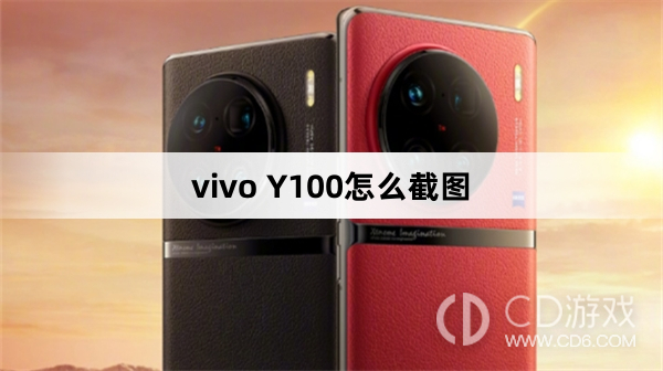 vivo Y100截图方法