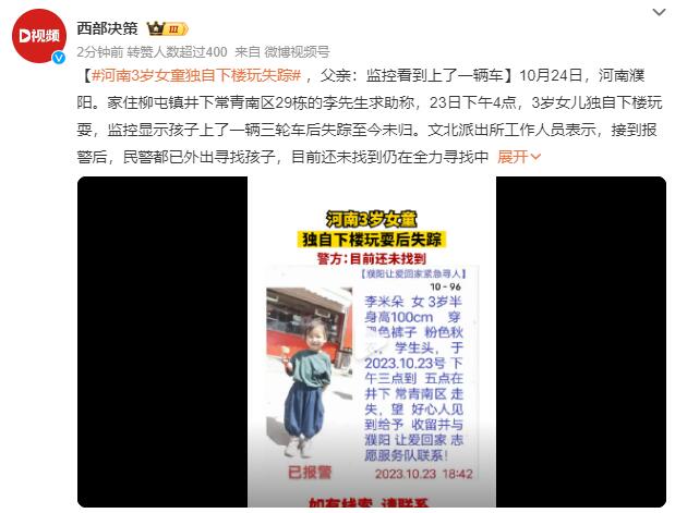 河南3岁女童独自下楼玩耍时失踪：监控显示孩子上了一辆三轮车