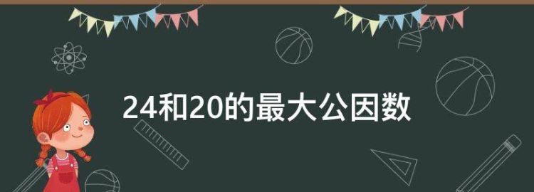 20盒45的最大公因数和最小公倍数