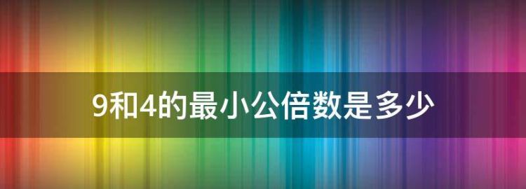 8和9的最小公倍数是什么