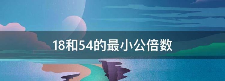 8和54的最小公倍数