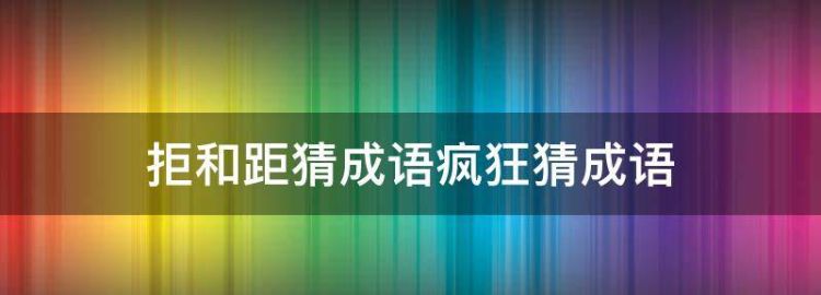 拒和距猜成语疯狂猜成语