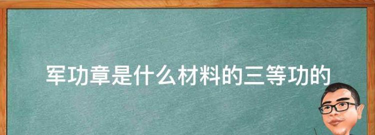 军功章是什么材料的三等功的