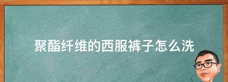 聚酯纤维的西服裤子怎么洗