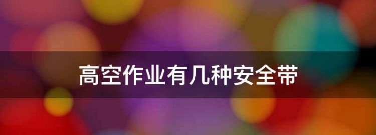 高空三点式和五点式安全带有什么区别呢