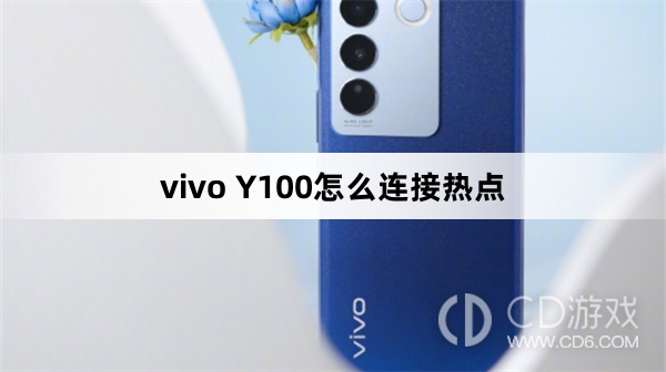 vivo Y100连接热点方法