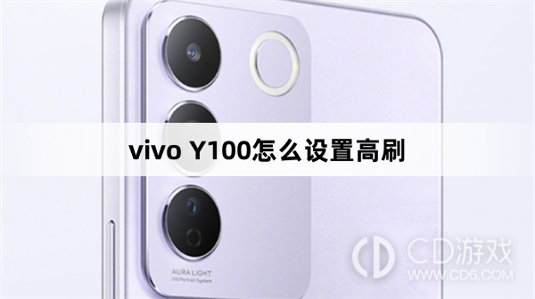 vivo Y100设置高刷方法