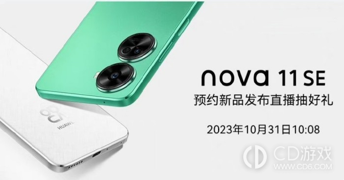 华为Nova 11 SE官宣！将于10月31日正式发布