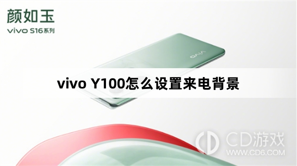 vivo Y100设置来电背景方法