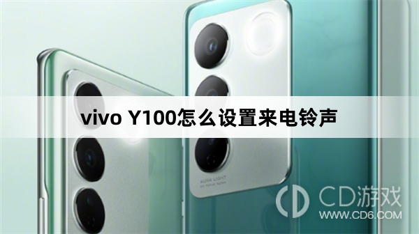 vivo Y100设置来电铃声方法