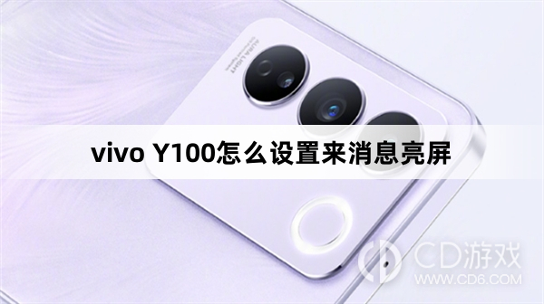 vivo Y100设置来消息亮屏方法