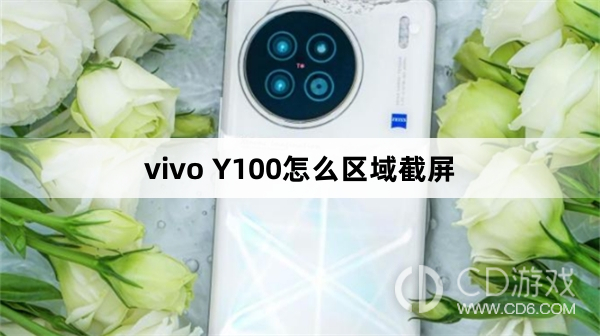 vivo Y100区域截屏方法