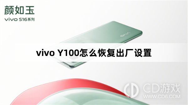 vivo Y100恢复出厂设置方法