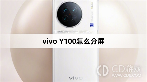 vivo Y100分屏方法