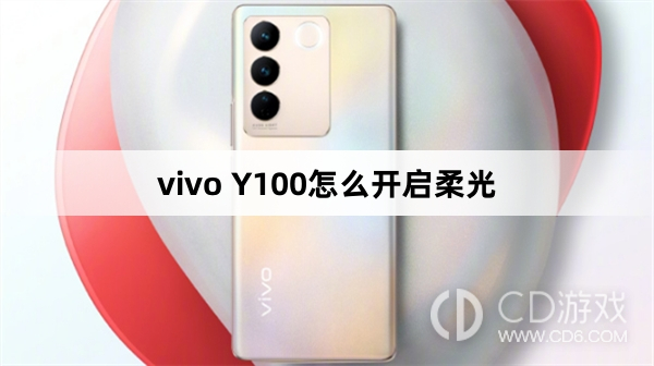 vivo Y100开启柔光方法