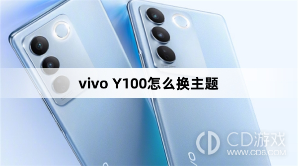 vivo Y100换主题方法