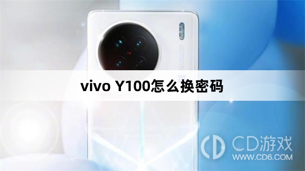 vivo Y100换密码方法