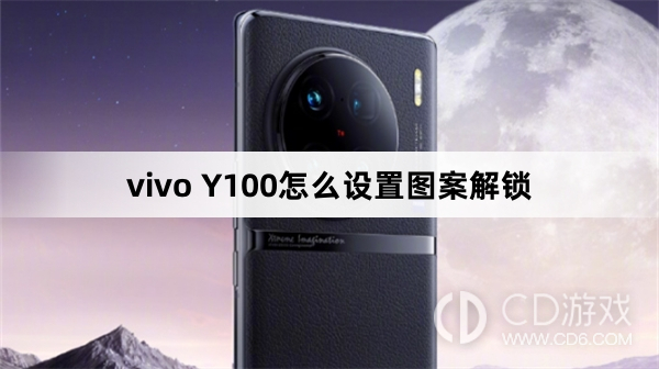 vivo Y100设置图案解锁方法