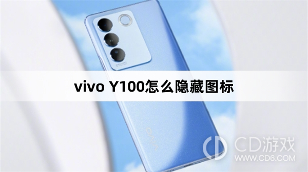 vivo Y100隐藏图标方法